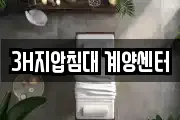 3H지압침대 계양센터