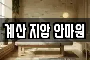 계산 지압 안마원