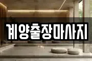 계양출장마사지