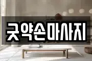 굿약손마사지