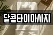 달콤타이마사지