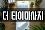 더 타이마사지