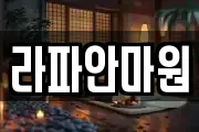 라파안마원