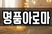 명품아로마