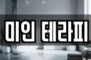 미인 테라피