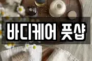 바디케어 풋샵