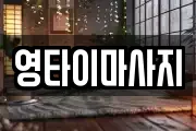 영타이마사지