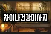 차이나건강마사지