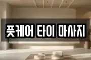 풋케어 타이 마사지