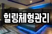 인천 계양구 병방동 마사지, 지압등 업체정보