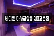 바디튠 마사지살롱 김포고촌점