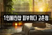 1인세신샵 피부희다 고촌점