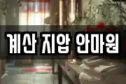 계산 지압 안마원