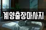 계양출장마사지