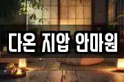 다온 지압 안마원
