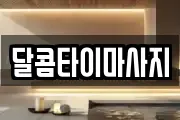 달콤타이마사지