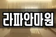 라파안마원