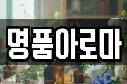 명품아로마