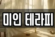 미인 테라피
