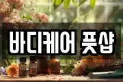 바디케어 풋샵