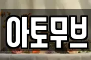아토무브