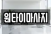 원타이마사지
