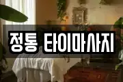 정통 타이마사지