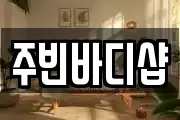 주빈바디샵