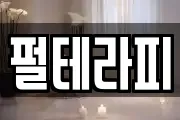 펄테라피