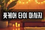 풋케어 타이 마사지