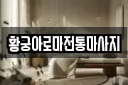 황궁아로마전통마사지