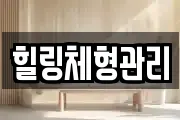 힐링체형관리