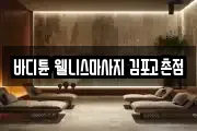 인천 계양구 선주지동 마사지, 지압등 업체정보