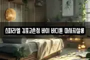 스파라엘 김포고촌점 바이 바디튠 마사지살롱