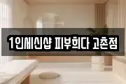 1인세신샵 피부희다 고촌점