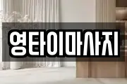 영타이마사지