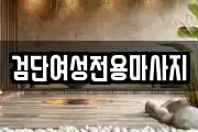검단여성전용마사지