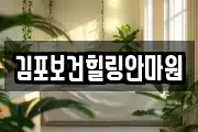 김포보건힐링안마원