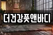 더건강풋앤바디