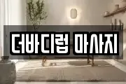더바디럽 마사지