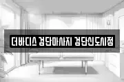 더바디스 검단마사지 검단신도시점