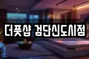 더풋샵 검단신도시점