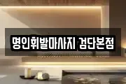 명인휘발마사지 검단본점