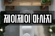 제이제이 마사지
