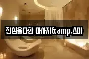 진심을다한 마사지&스파