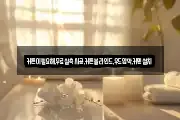 커튼이필요해,무료실측시공,커튼블라인드,우드암막,커텐설치