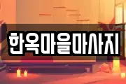 한옥마을마사지
