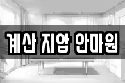 계산 지압 안마원