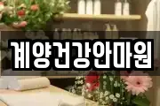 계양건강안마원