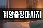 계양출장마사지